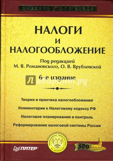 Налоги и налогообложение: Учебник для вузов