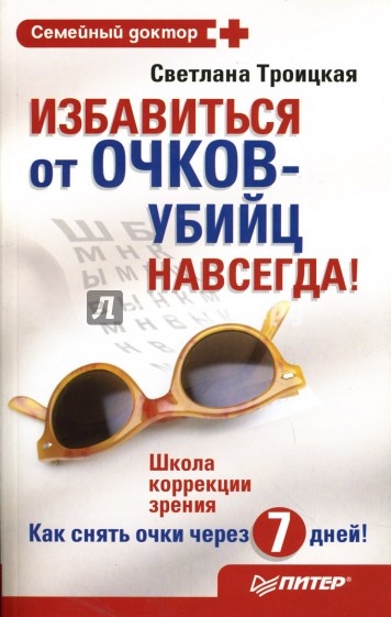 Избавиться от очков-убийц навсегда!