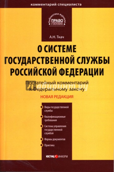 Комментарий к ФЗ "О системе государственной службы Российской Федерации" (постатейный)