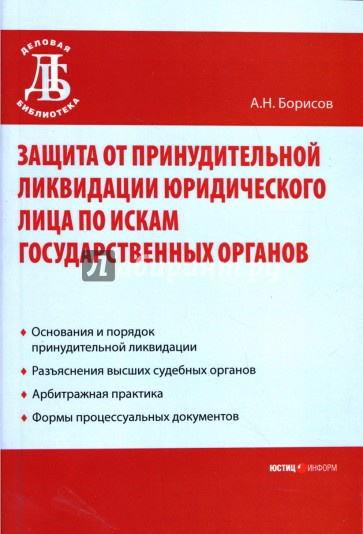 Защита от принудительной ликвидации юридического лица по искам государственных органов