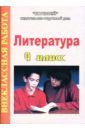 Еременко Наталья Литература: 9 класс: Внеклассная работа