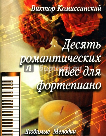 Десять романтических пьес для фортепиано
