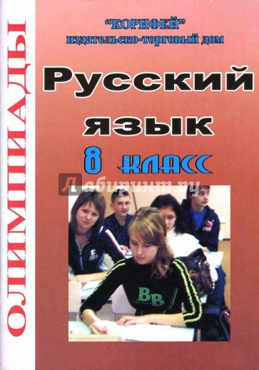 Олимпиады по русскому языку: 8 класс