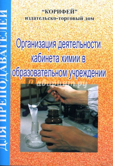 Организация деятельности кабинета химии в образовательном учреждении
