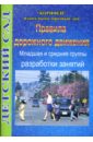 Правила дорожного движения: Младшая и средняя группы - Поддубная Людмила