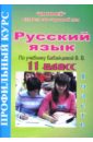 Обложка Русский язык: 11 класс. Профильный курс по учебнику В.В. Бабайцевой: 1 часть