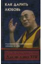 Далай-Лама Как дарить любовь: О расширении круга взаимоотношений, основанных на любви далай лама сила сострадания