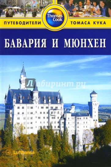 Бавария и Мюнхен: Путеводитель