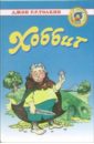 Хоббит. Туда и обратно - Толкин Джон Рональд Руэл