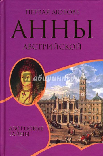 Первая любовь Анны Австрийской: Роман