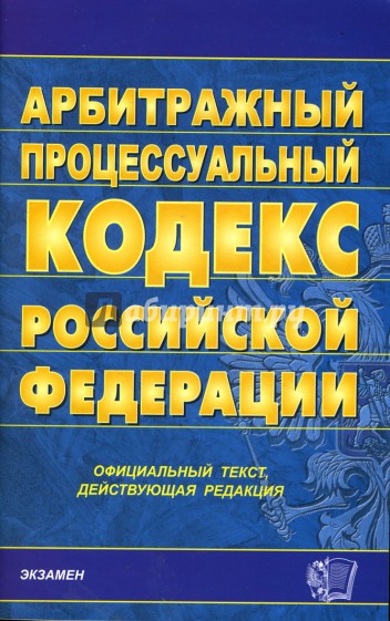 Арбитражный процессуальный кодекс Российской Федерации