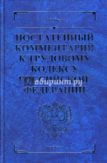 Постатейный комментарий к Трудовому кодексу Российской Федерации