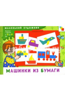 Машинки из бумаги: Художественный альбом для занятий с детьми 3-5 лет. Колдина Дарья Николаевна