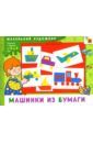 Колдина Дарья Николаевна Машинки из бумаги: Художественный альбом для занятий с детьми 3-5 лет