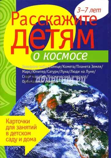 Расскажите детям о космосе: Наглядно-дидактическое пособие