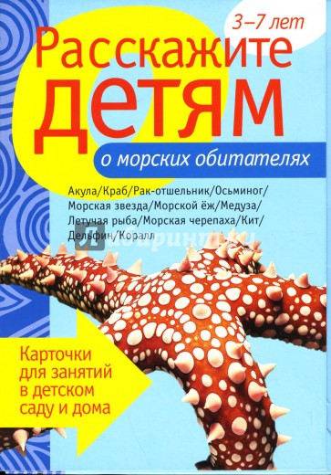 Расскажите детям о морских обитателях: Наглядно-дидактическое пособие