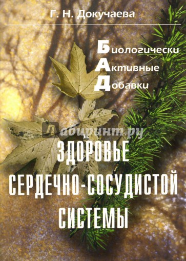 Биологически активные добавки: Здоровье сердечно-сосудистой системы