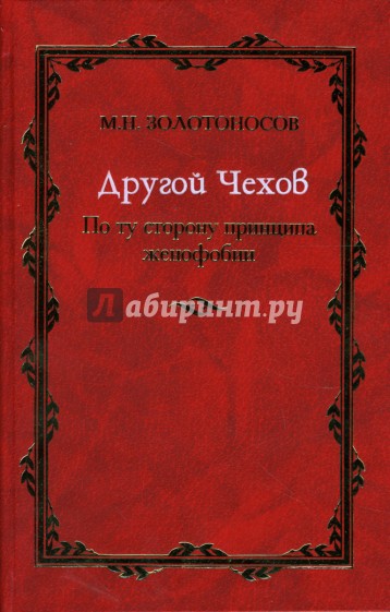 Другой Чехов: По ту сторону принципа женофобии