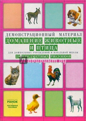 Домашние животные и птица: Комплект наглядных пособий для дошкольных учреждений и начальной школы