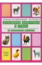 Домашние животные и птица: Комплект наглядных пособий для дошкольных учреждений и начальной школы