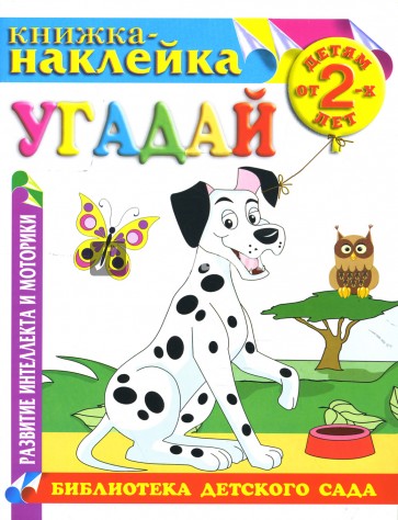 Угадай. Книжка-наклейка.