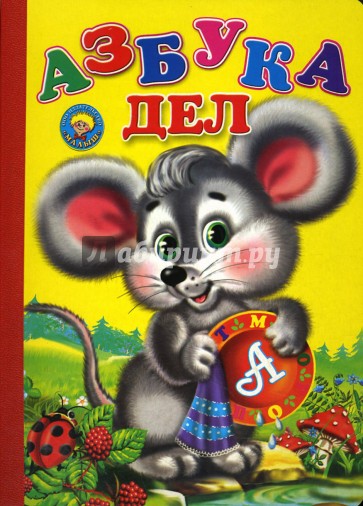 Азбука дел