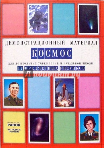Космос: Комплект наглядных пособий для дошкольных учреждений и начальной школы