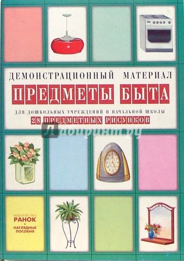 Предметы быта: Комплект наглядных пособий для дошкольных учреждений и начальной школы