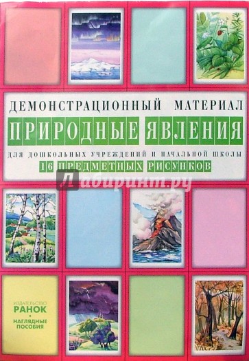 Природные явления: Комплект наглядных пособий для дошкольных учреждений и начальной школы