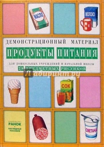 Продукты питания: Комплект наглядных пособий для дошкольных учреждений и начальной школы