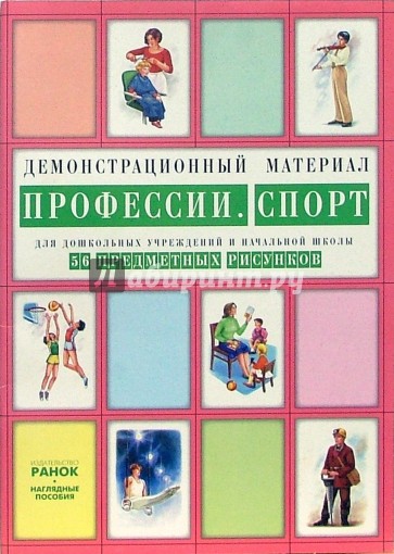 Профессии. Спорт: Комплект наглядных пособий для дошкольных учреждений и начальной школы