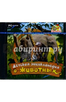 Детская энциклопедия о животных (CDpc).