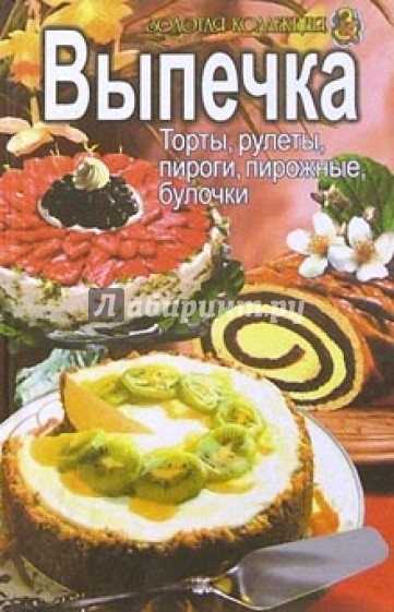 Выпечка: торты, рулеты, пироги, пирожные, булочки