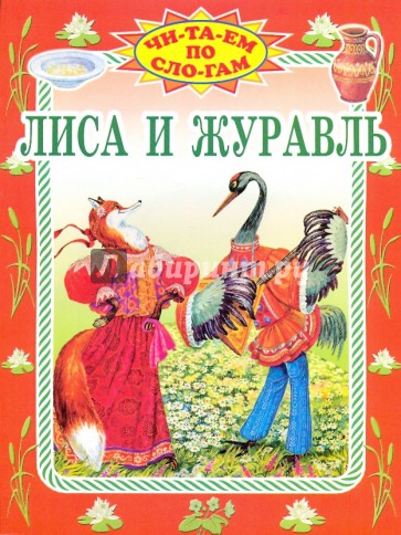 Лиса и журавль