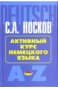 Носков Сергей Александрович Активный курс немецкого языка: Учебное пособие