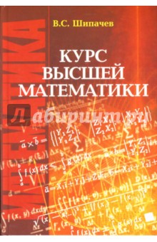 Обложка книги Курс высшей математики: Учебник для вузов, Шипачев Виктор Семенович
