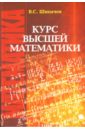 Шипачев Виктор Семенович Курс высшей математики: Учебник для вузов