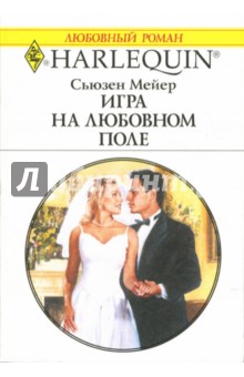 Обложка книги Игра на любовном поле: Роман, Мейер Сьюзен