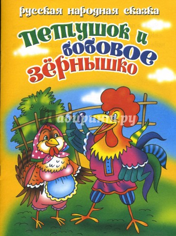 Петушок и бобовое зернышко
