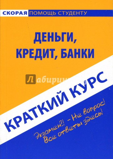 Краткий курс: Деньги, кредит, банки