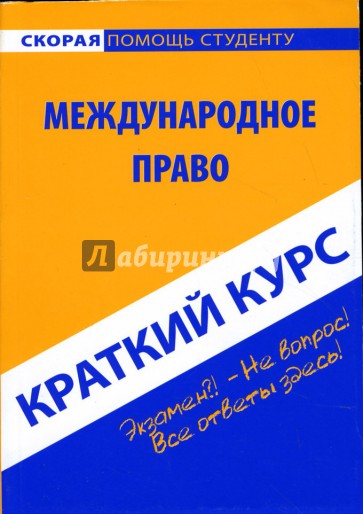 Краткий курс по международному праву. Учебное пособие