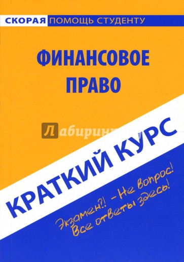 Краткий курс по финансовому праву: учебное пособие