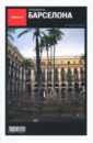 Барселона: Путеводитель - 5-е издание - Асланянц Алексей