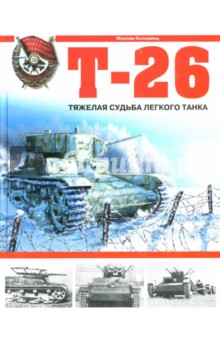 Обложка книги Т-26: Тяжелая судьба легкого танка, Коломиец Максим Викторович