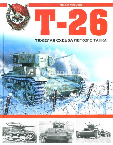 Т-26: Тяжелая судьба легкого танка