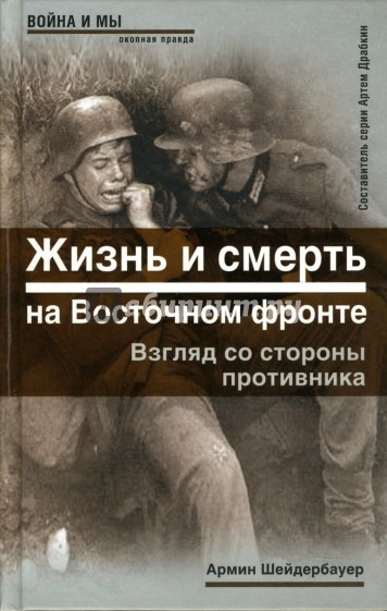 Жизнь и смерть на Восточном фронте. Взгляд со стороны противника