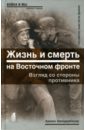 Жизнь и смерть на Восточном фронте. Взгляд со стороны противника - Шейдербауер Армин