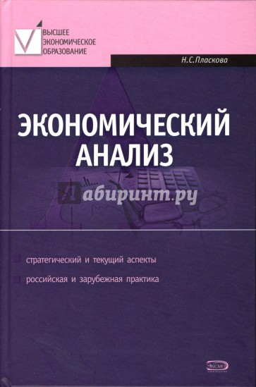 Экономический анализ: учебник