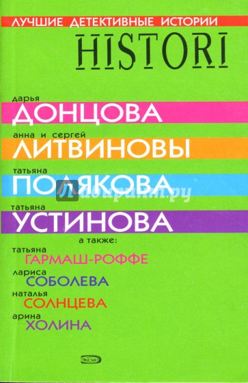 Лучшие детективные истории: Сборник рассказов