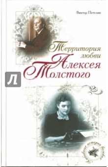 Обложка книги Территория любви Алексея Толстого, Петелин Виктор Васильевич